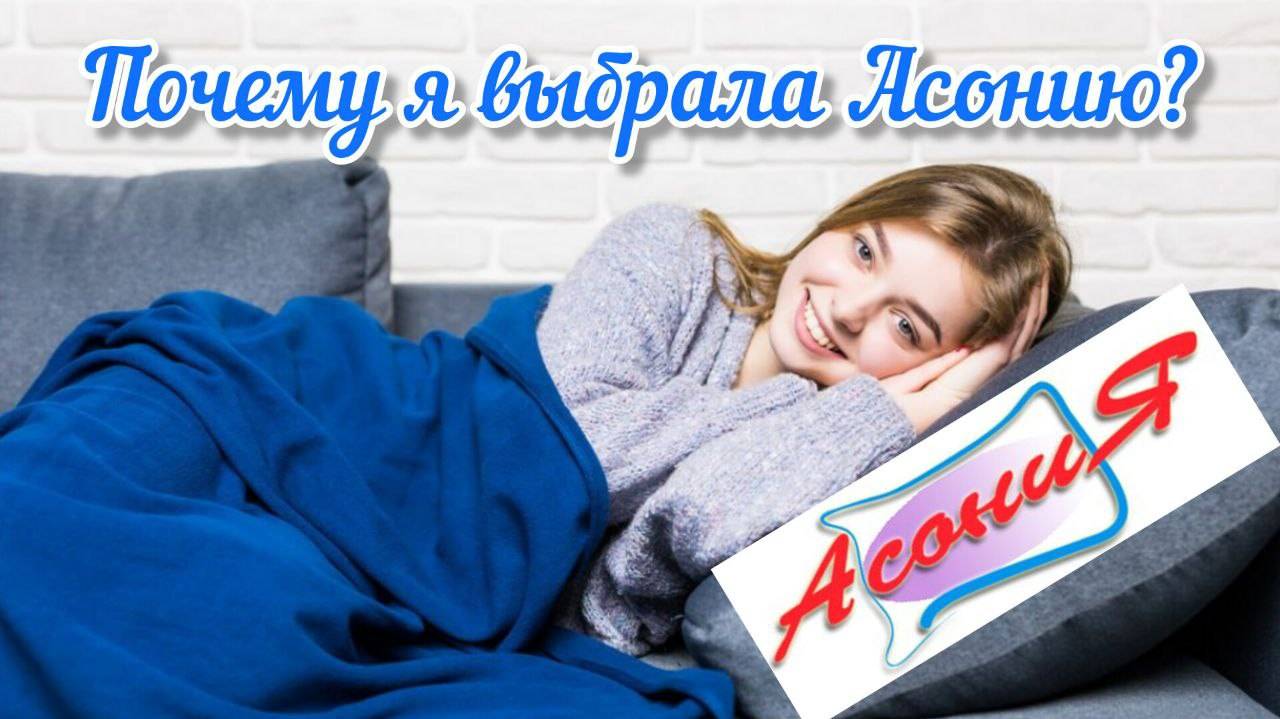 Почему я выбрала Асонию. Рассказывает Анжелика Алексеева