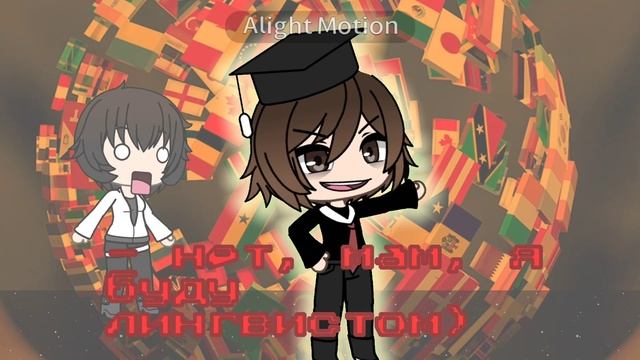 Ну мэ, я хотю быть 🤗👺// У мамы в конце инсульт 😭 // Gacha life // Alightmotion animation