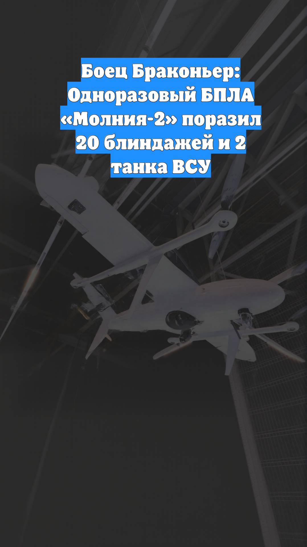 Боец Браконьер: Одноразовый БПЛА «Молния-2» поразил 20 блиндажей и 2 танка ВСУ