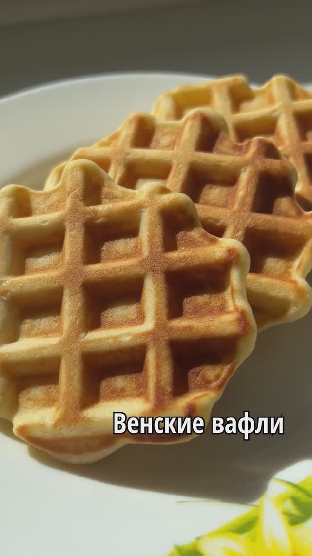 ВЕНСКИЕ ВАФЛИ
