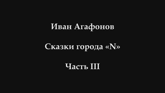 ИВАН АГАФОНОВ - Сказки города "N". Часть 3 (Аудиокнига)