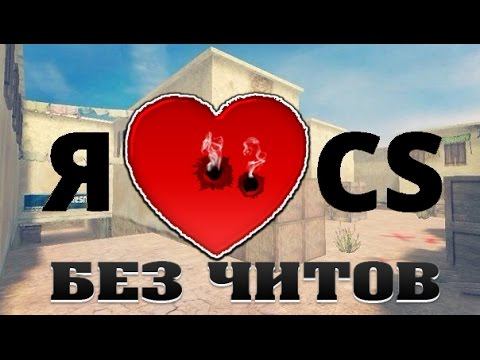 Читы CS 1.6 нам не нужны