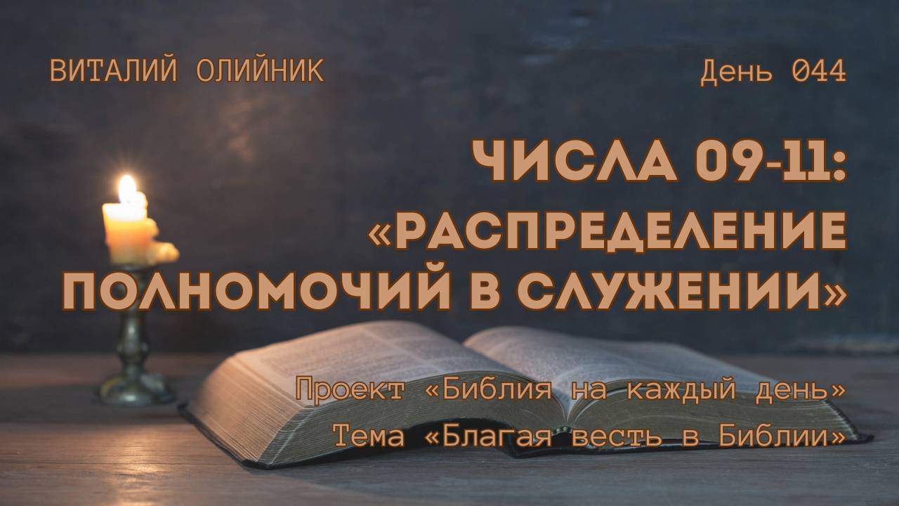 День 044. Числа 09-11: Распределение полномочий в служении | Библия на каждый день | Благая весть
