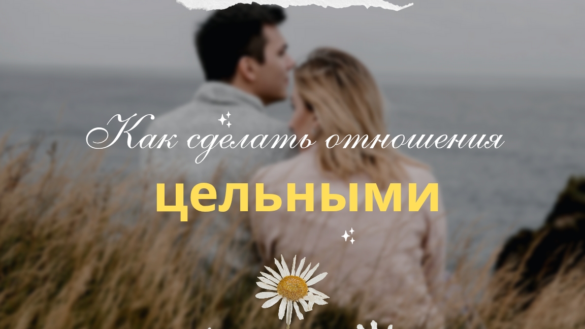 Как сделать отношения цельными