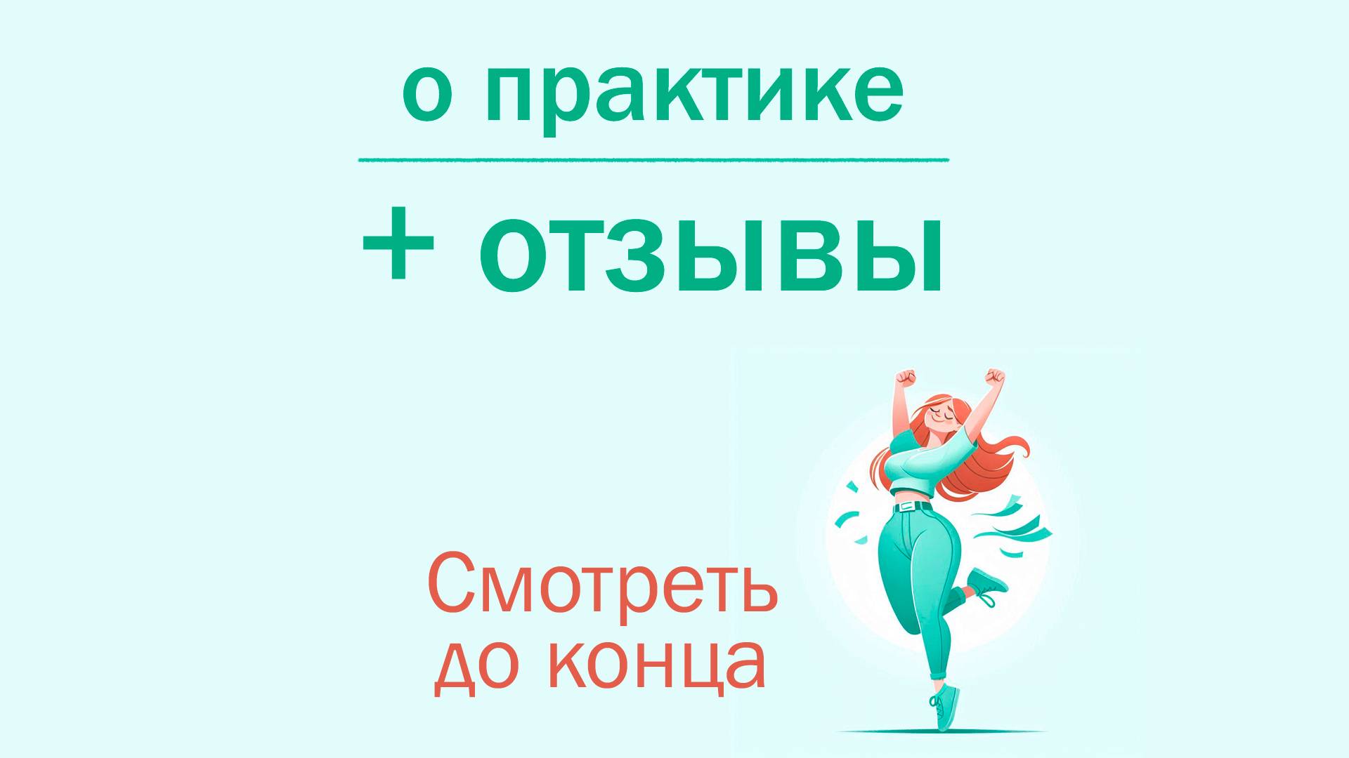 Отзывы на динамическую гипнопрактику