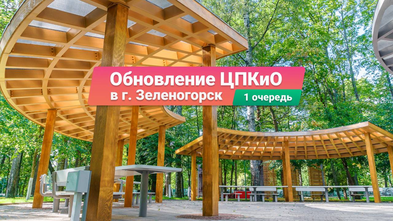 Обновление парка в Зеленогорске – экотропа, сцена, скамейки и навесы - 1 очередь | UIM-Russia