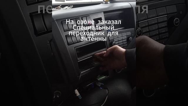 Volvo FMX 8x4
замена автомагнитолы