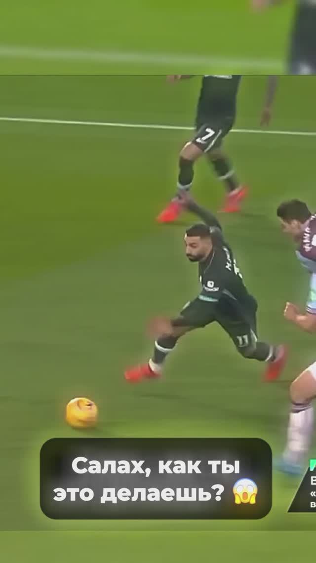 Сила уверенности Салаха! 🔥⚽