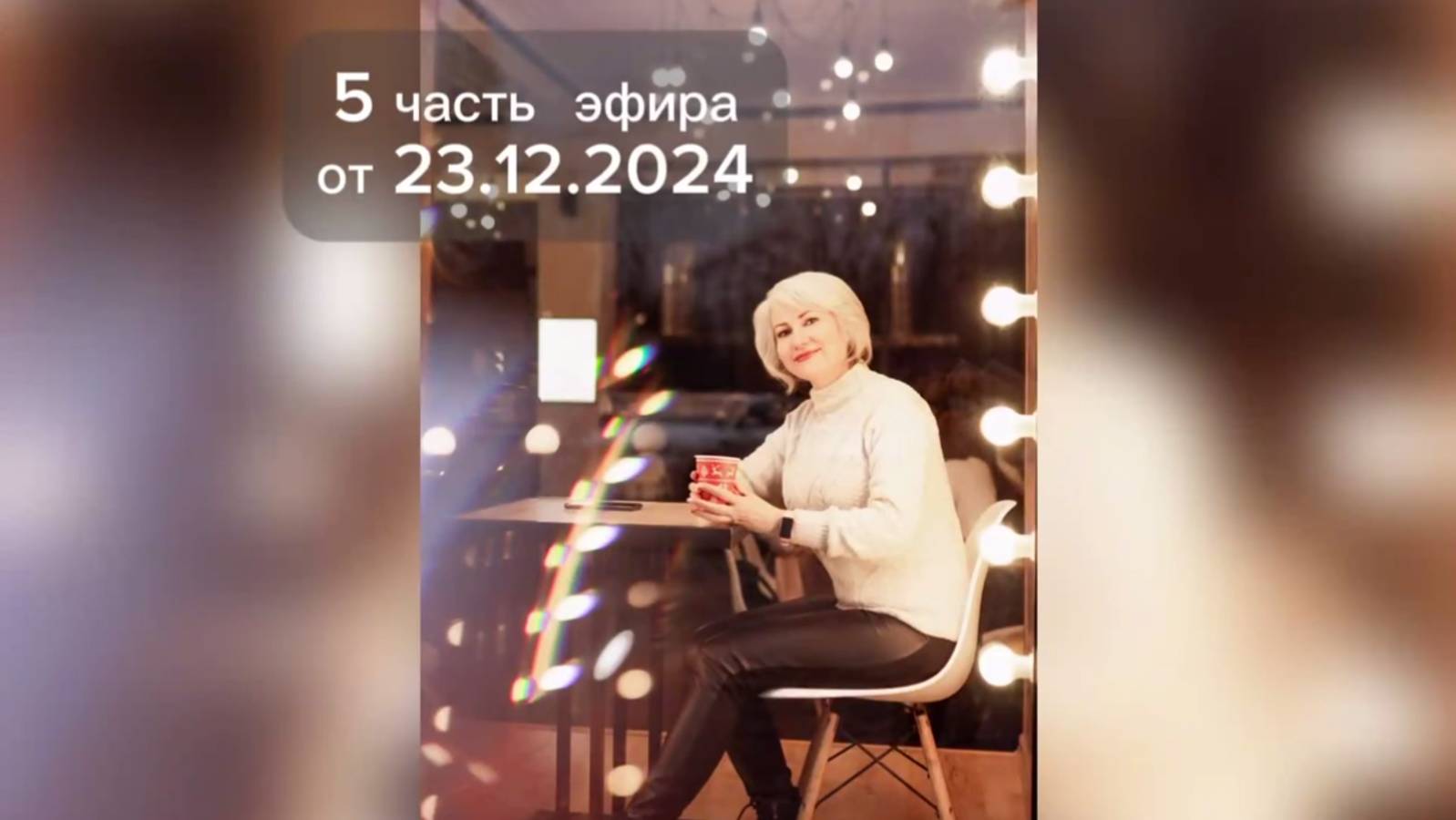 Новая Реальность+Новая Действительность=Новый Мир_часть 5