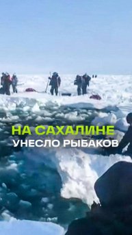 Рыбаки отказываются эвакуироваться с льдины в Охотском море на Сахалине