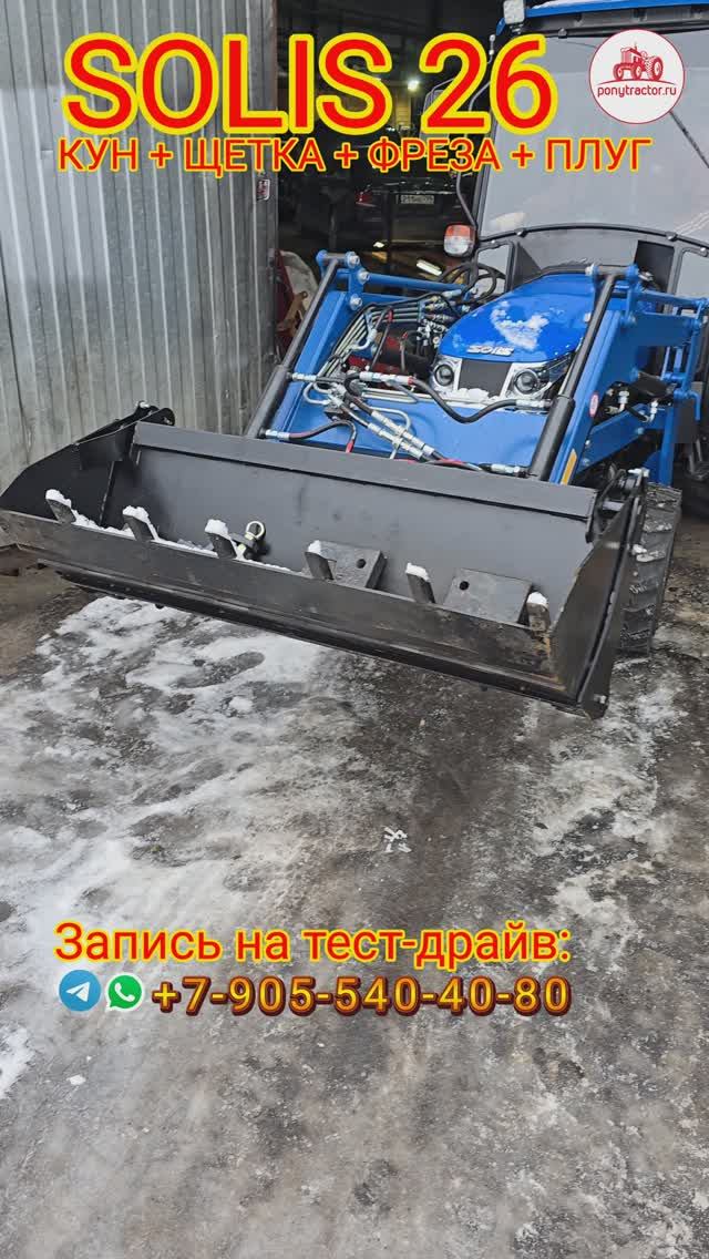 Solis 26 с теплой кабиной, с КУНом, щеткой, плугом и почвофрезой уезжает к своему хозяину.