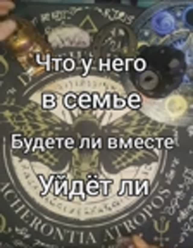 Что у него в семье