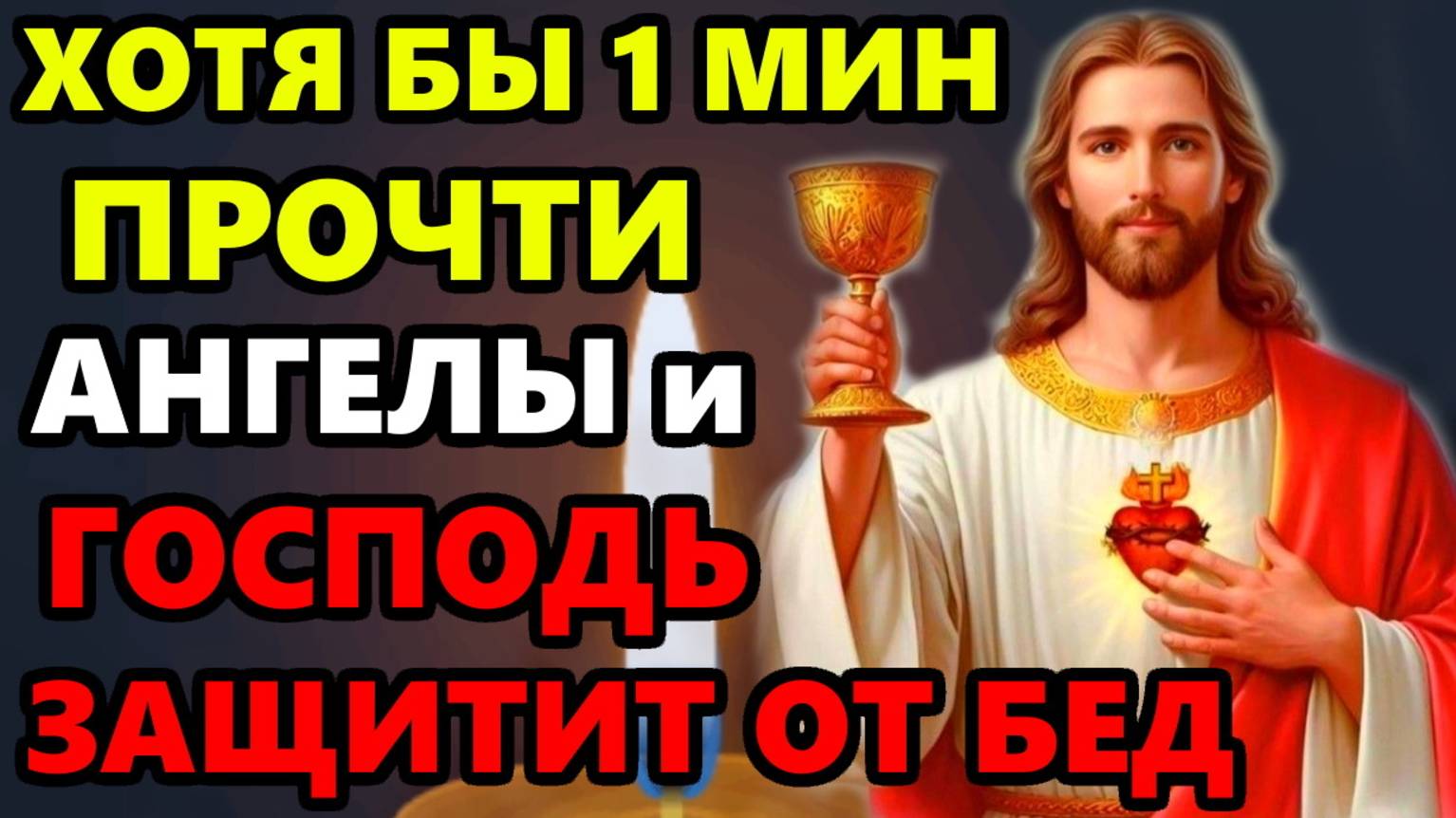 ПРОЧТИ ХОТЯ БЫ 1 МИНУТУ! АНГЕЛЫ УБЕРЕГУТ ОТ БЕДЫ! Сильная Молитва Господу. Православие