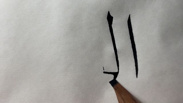 Пишем слово Сердце. Насх