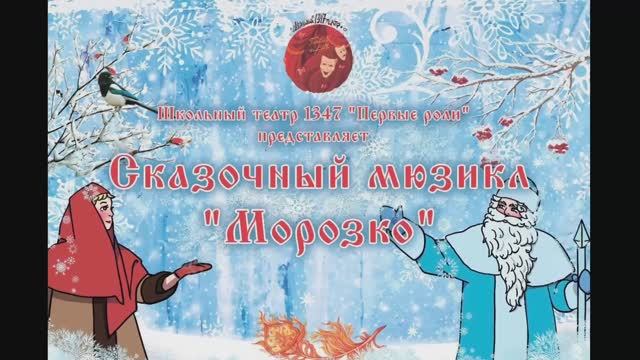 Сказочный мюзикл " Морозко" Школьный театр 1347 "Первые роли"#ДвижениеПервых #ШкольнаяКлассика #щуки