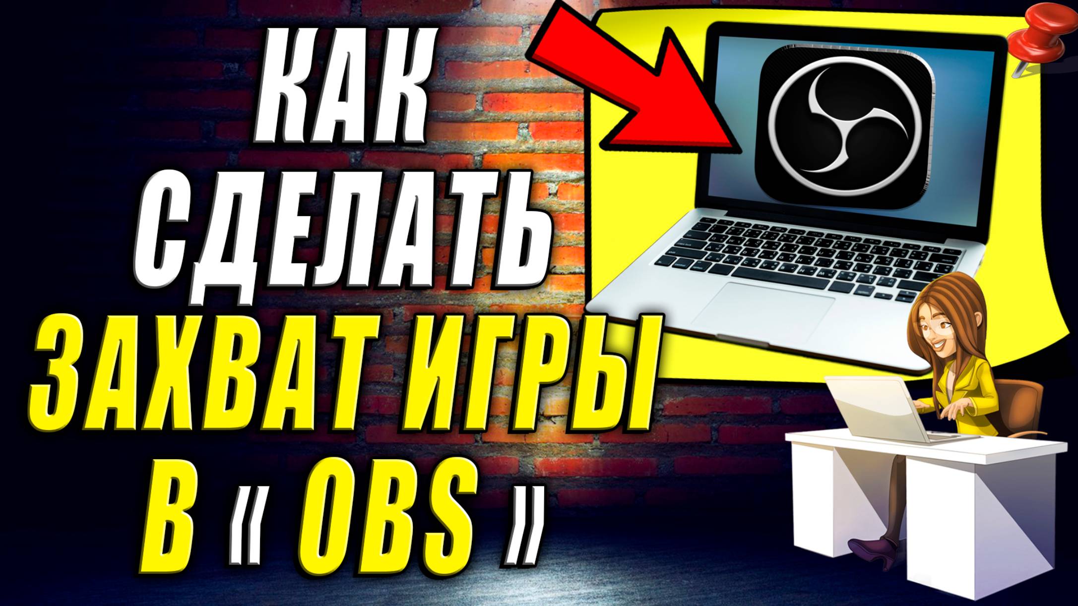 Как Сделать Захват Игры в OBS