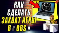 Как Сделать Захват Игры в OBS
