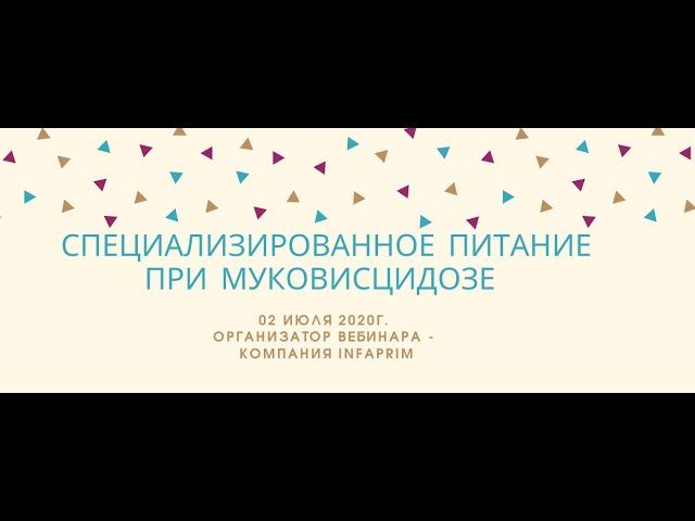 Специализированное питание при муковисцидозе