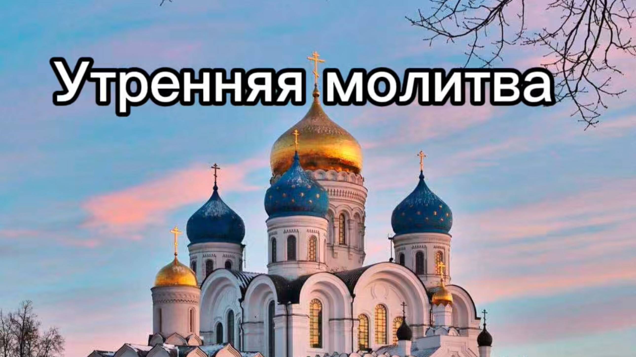 Утренняя молитва