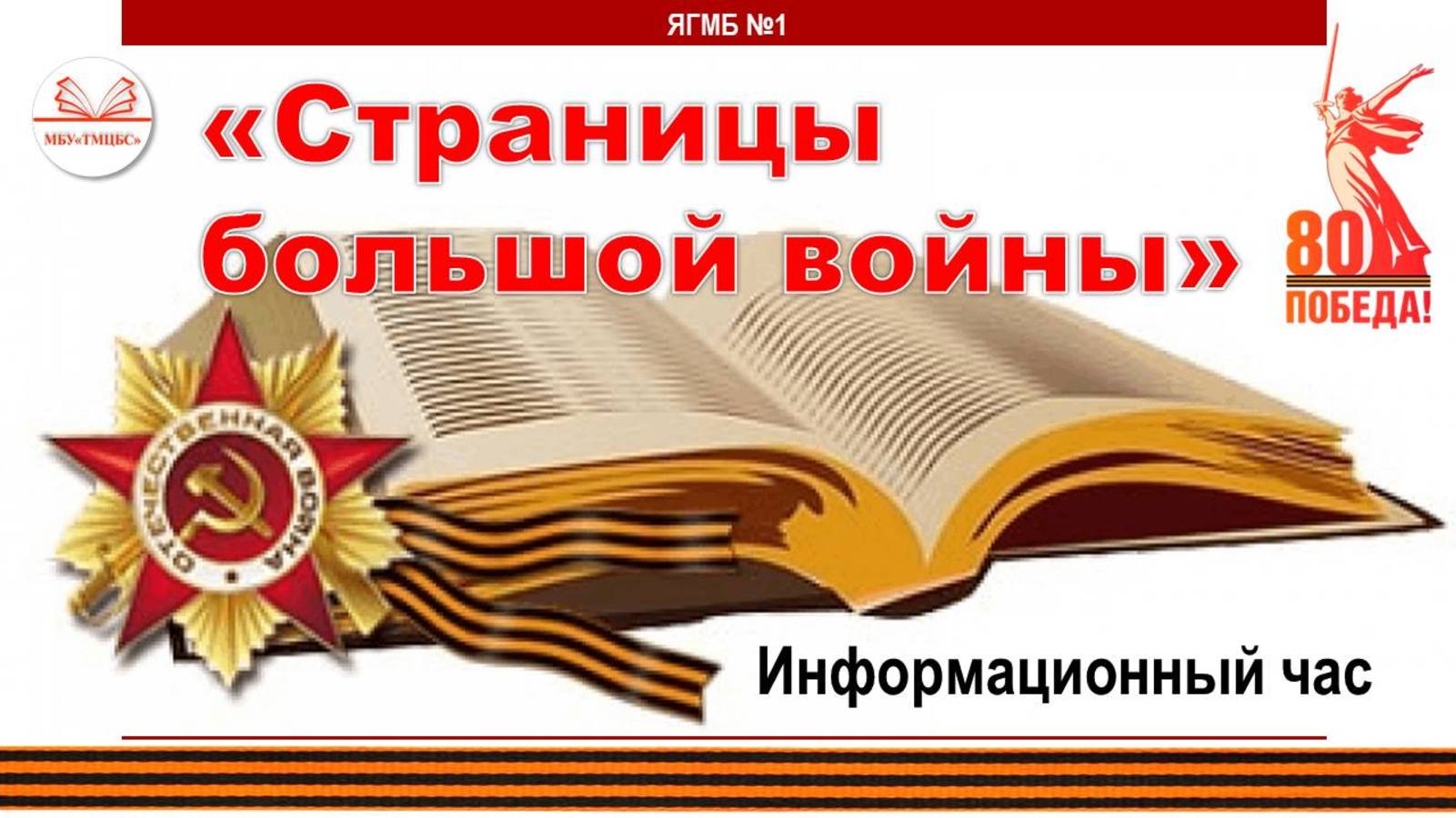 12 февраля 2025 г. Информационный час «Страницы большой войны». ЯГМБ №1