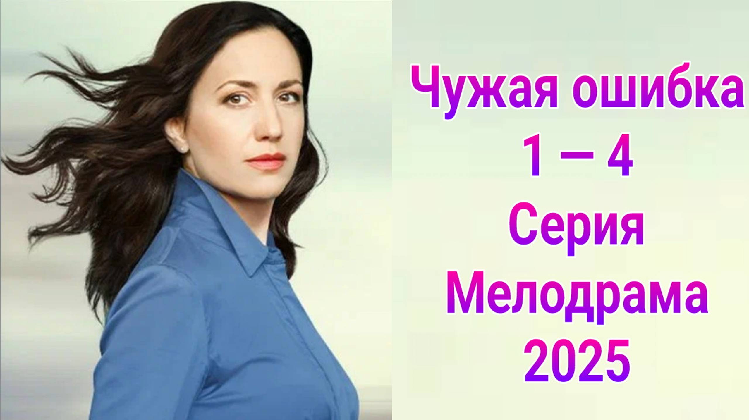 Чужая ошибка 1 — 4 серия , сериал Мелодрама Домашний 2025