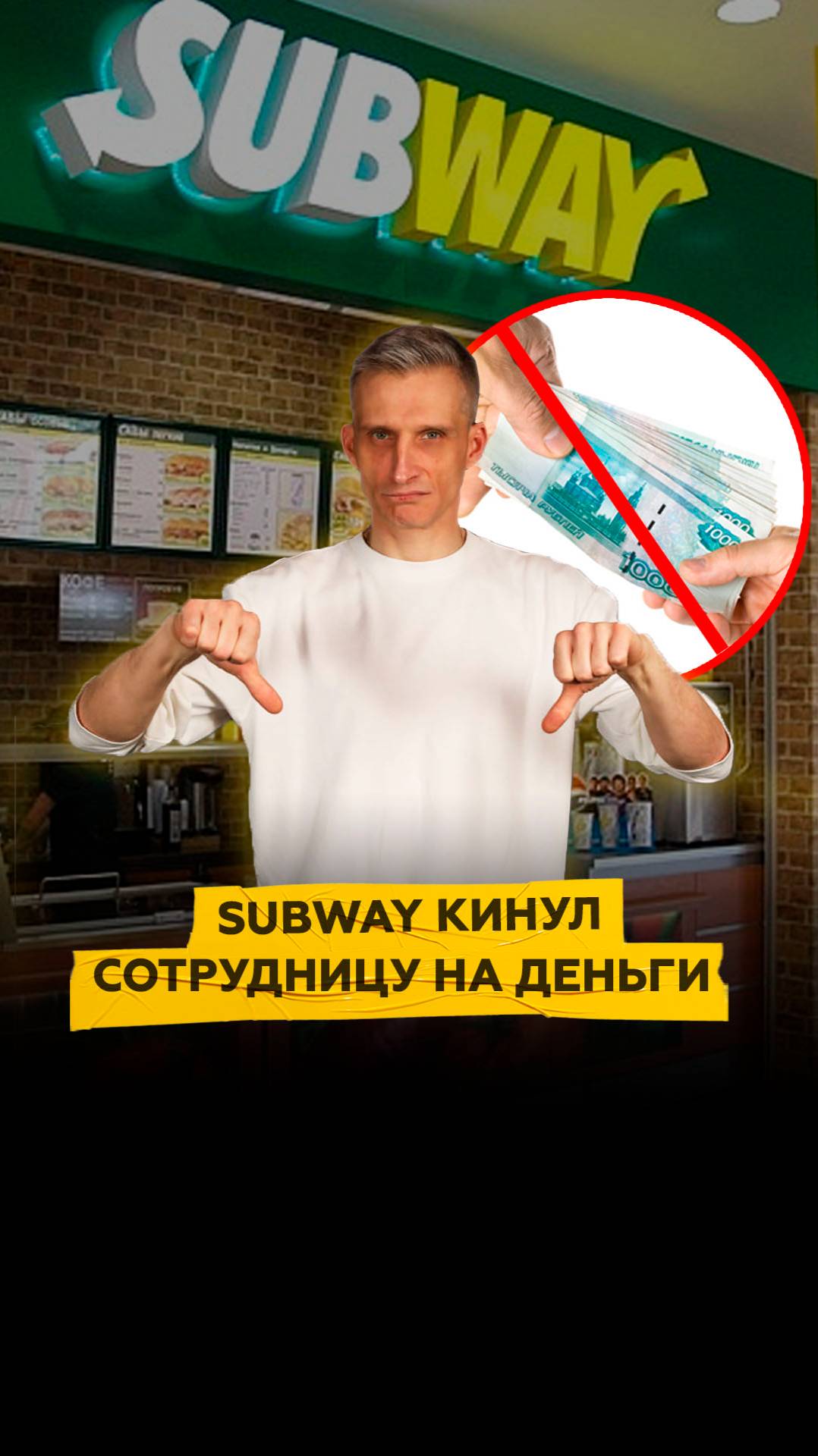 Subway кинул сотрудницу на деньги