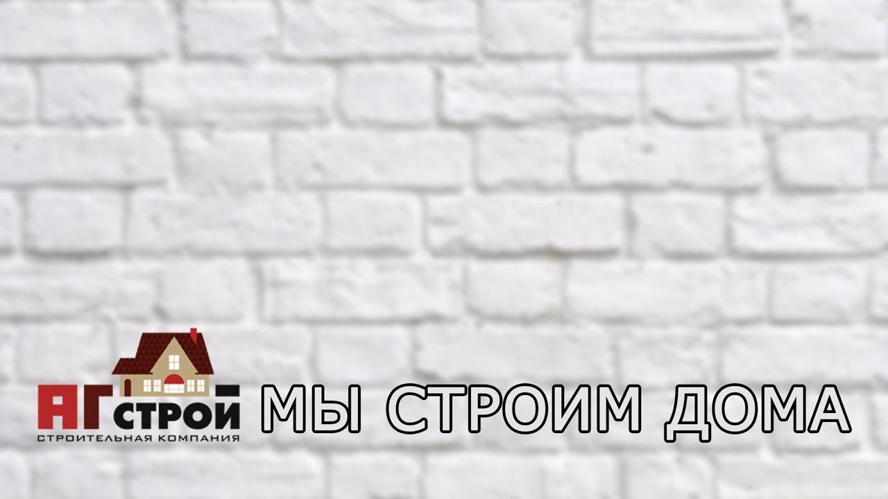 АГстрой  МЫ СТРОИМ ДОМА