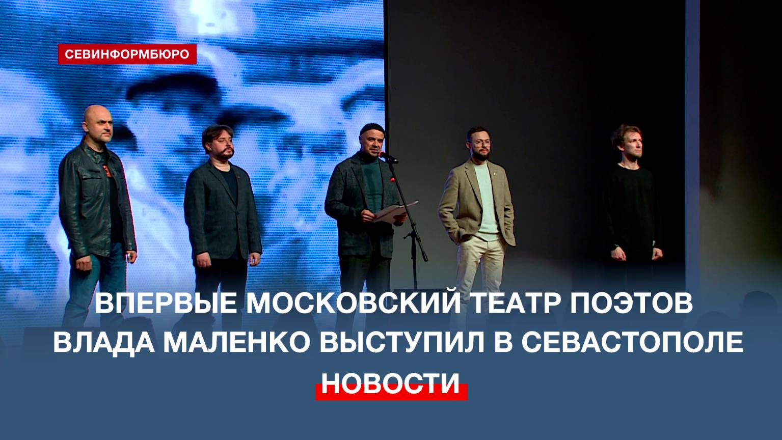 Впервые Московский театр поэтов Влада Маленко выступил в Севастополе