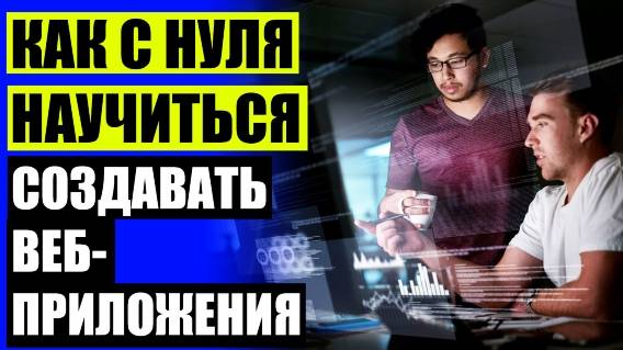 🖱 ОНЛАЙН КУРСЫ ПРОГРАММИРОВАНИЯ НА РУССКОМ ❗ ВЕБ ПРОГРАММИСТ ЭТО ☑