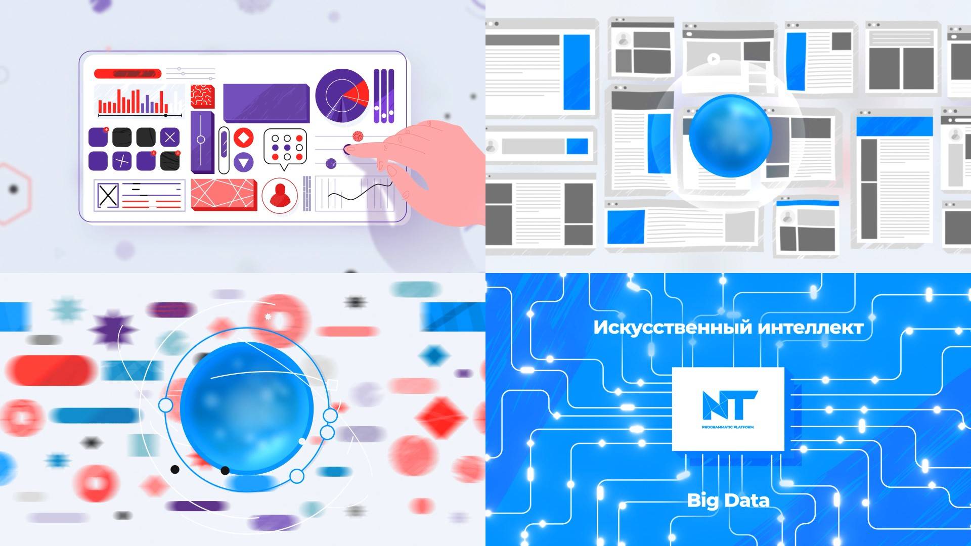 NT Programmatic Platform | Искусственный Интеллект в Рекламных Кампаниях | Анимация и Big Data