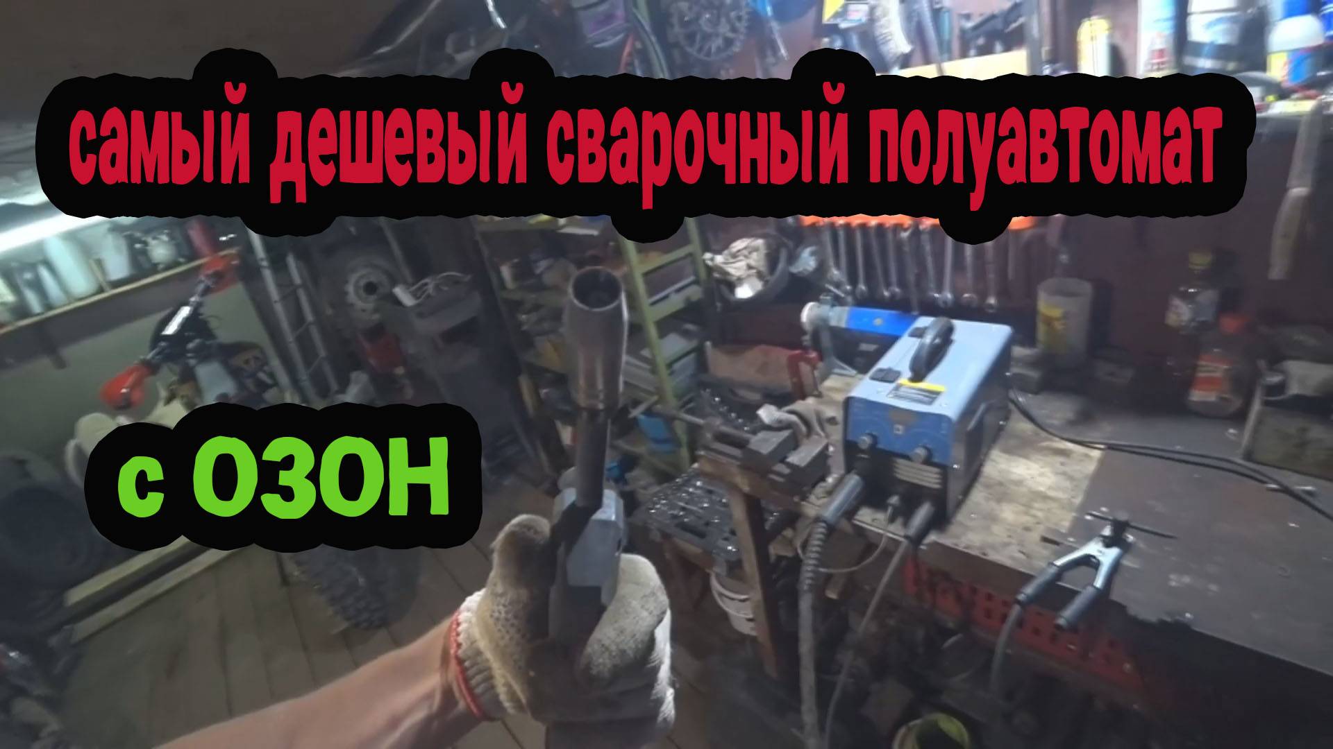 Сварочный полуавтомат без газа от фирмы DEKO. реальный отзыв владельца, обзор!