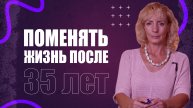Жизнь с нуля поле 35 лет