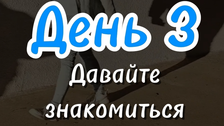 Давайте знакомиться
