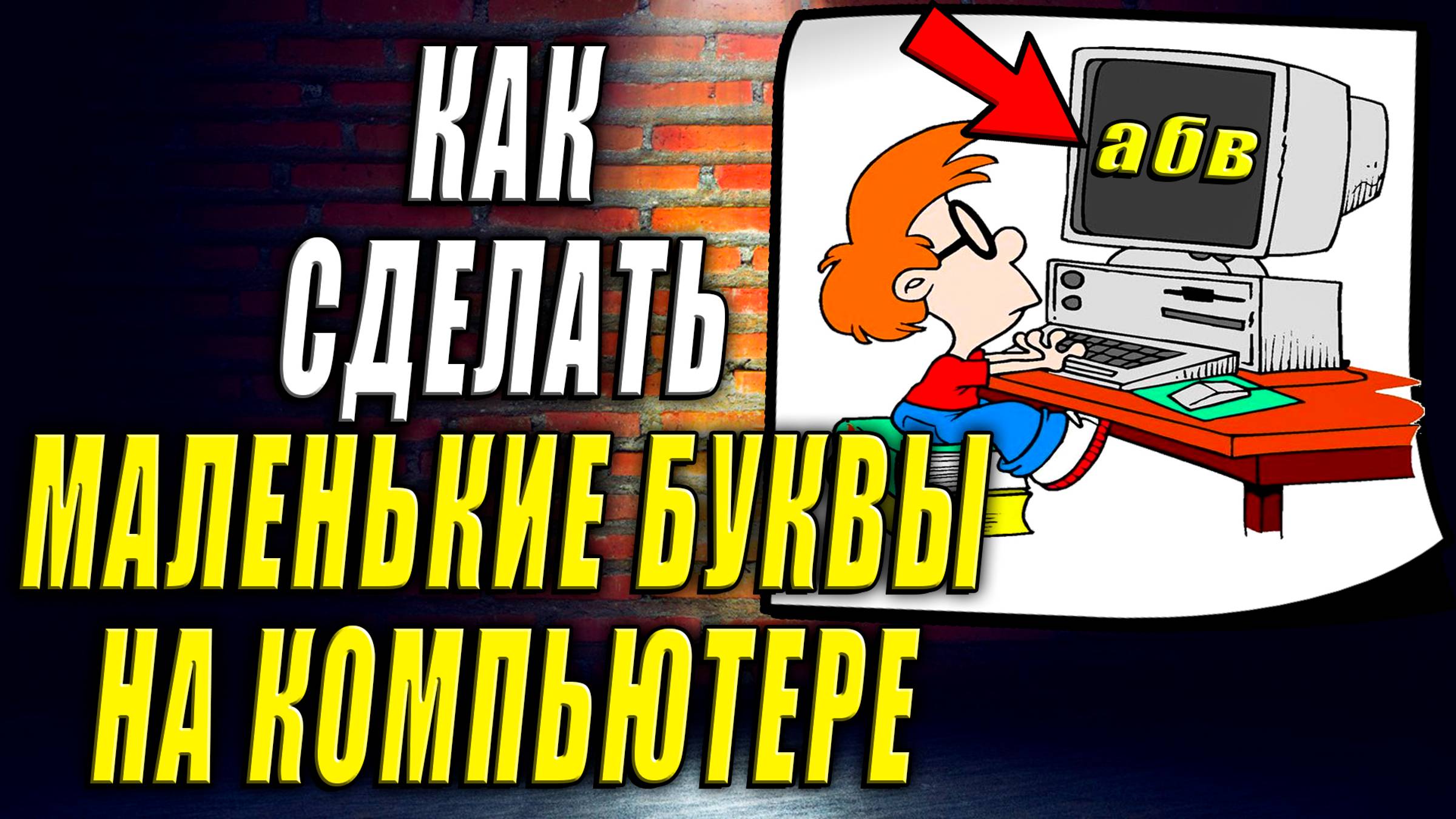 Как Сделать на Компьютере Маленькие Буквы