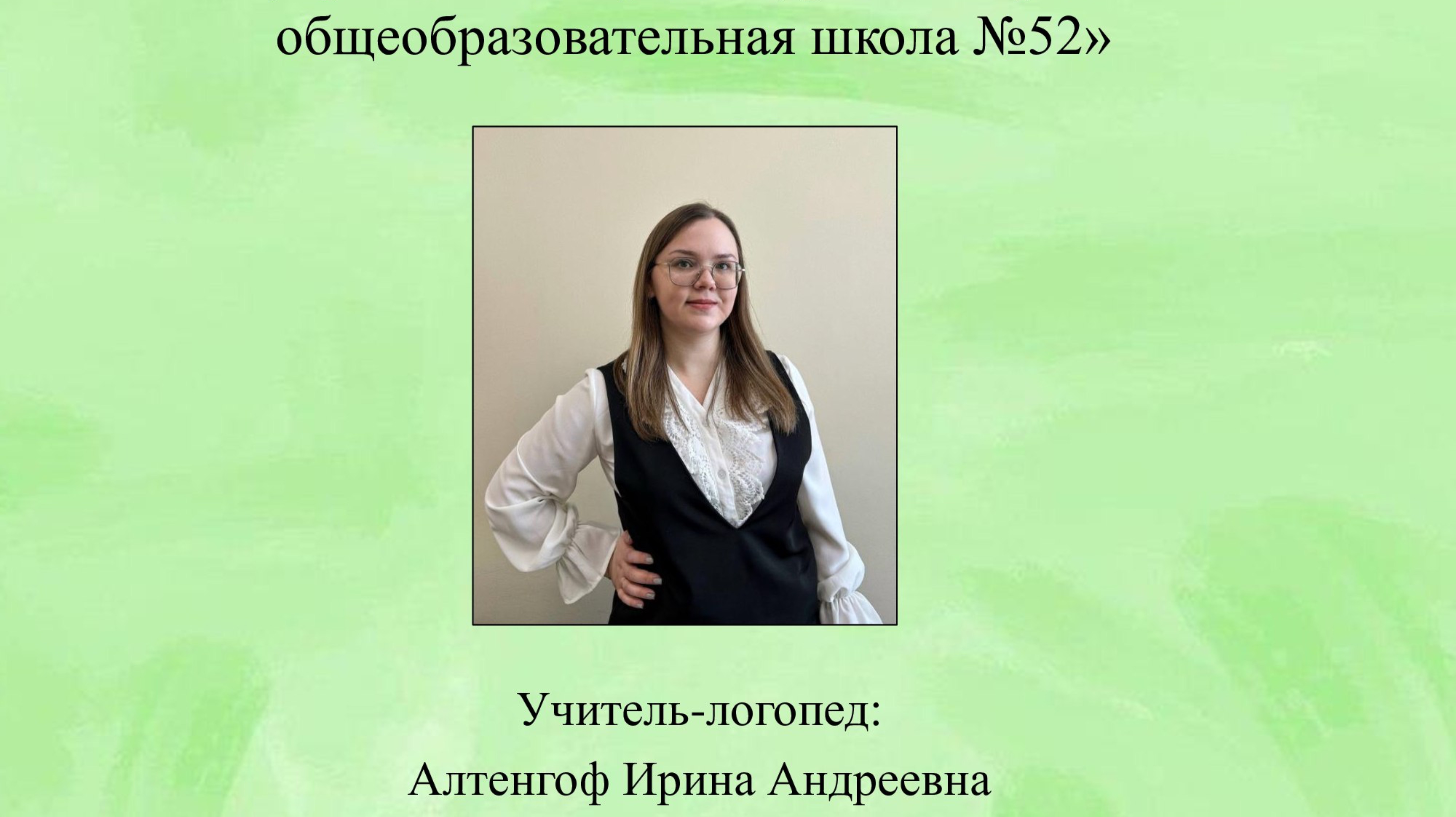 Фрагмент занятия «Развитие зрительно-пространственных функций у детей с ОВЗ» Алтенгоф И.А.