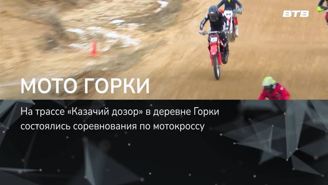 МОТО ГОРКИ