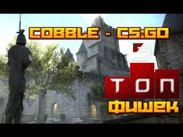 Топ 5 фишек на карте COBBLE ★ CS:GO