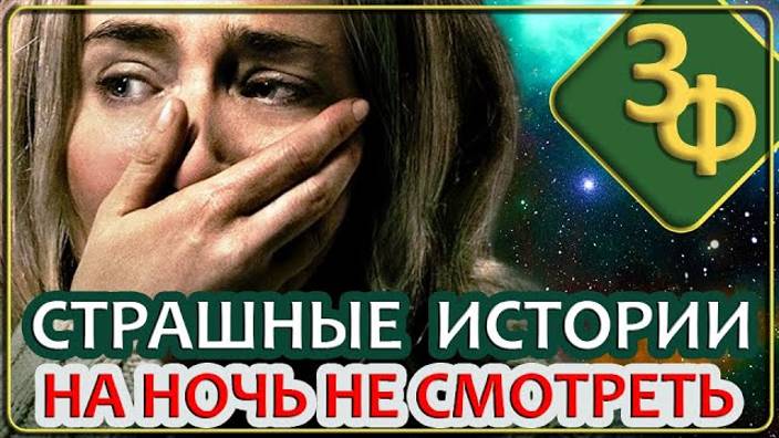 134 Страшные Истории НА НОЧЬ НЕ СМОТРЕТЬ