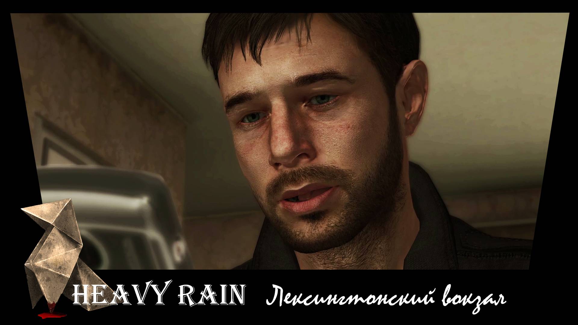 Heavy Rain. 11. Лексингтонский вокзал.