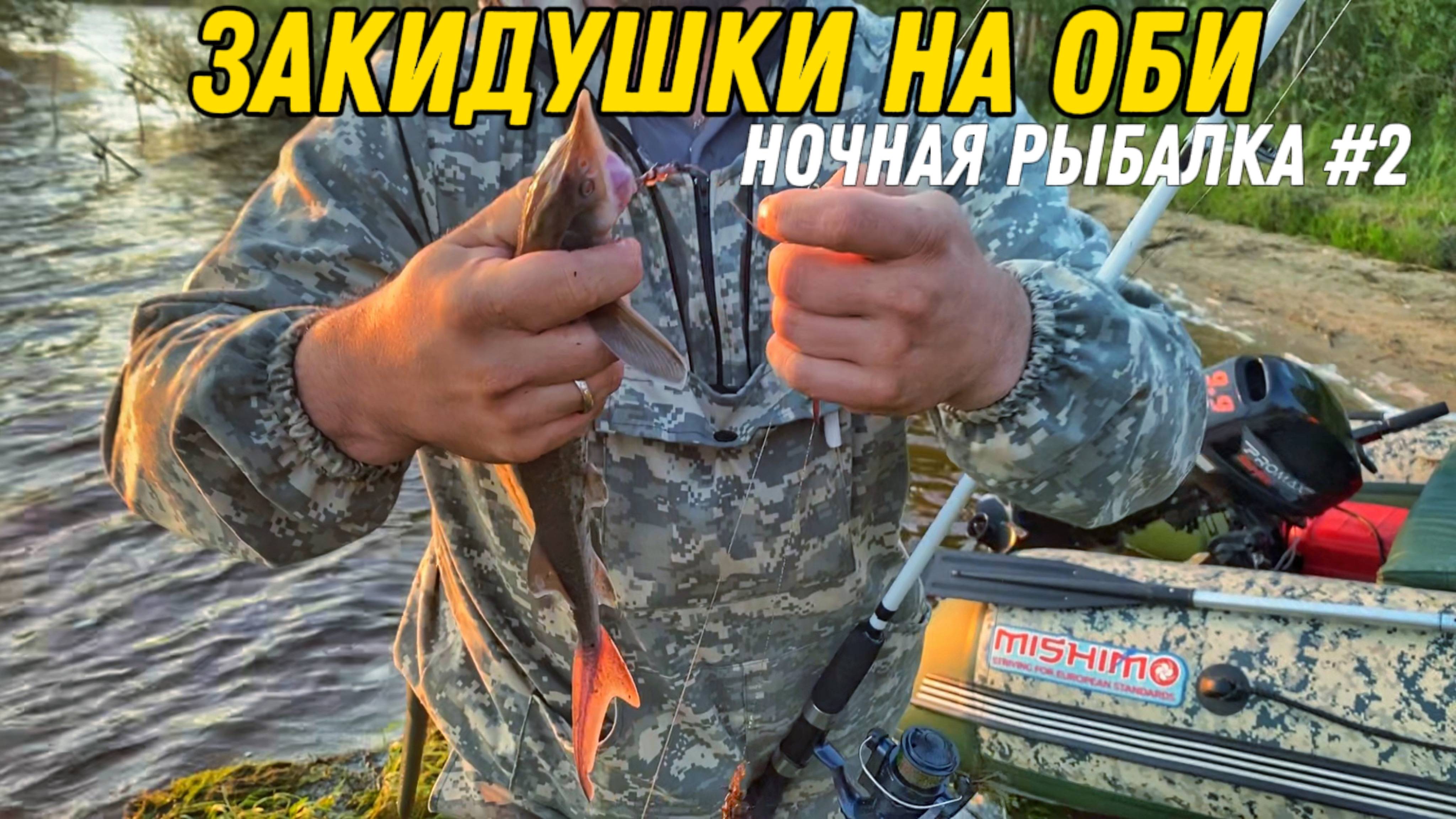 Ночная рыбалка на Оби на закидушки #2