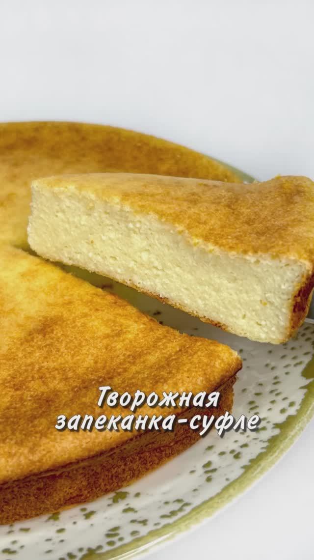 ТВОРОЖНАЯ ЗАПЕКАНКА-СУФЛЕ