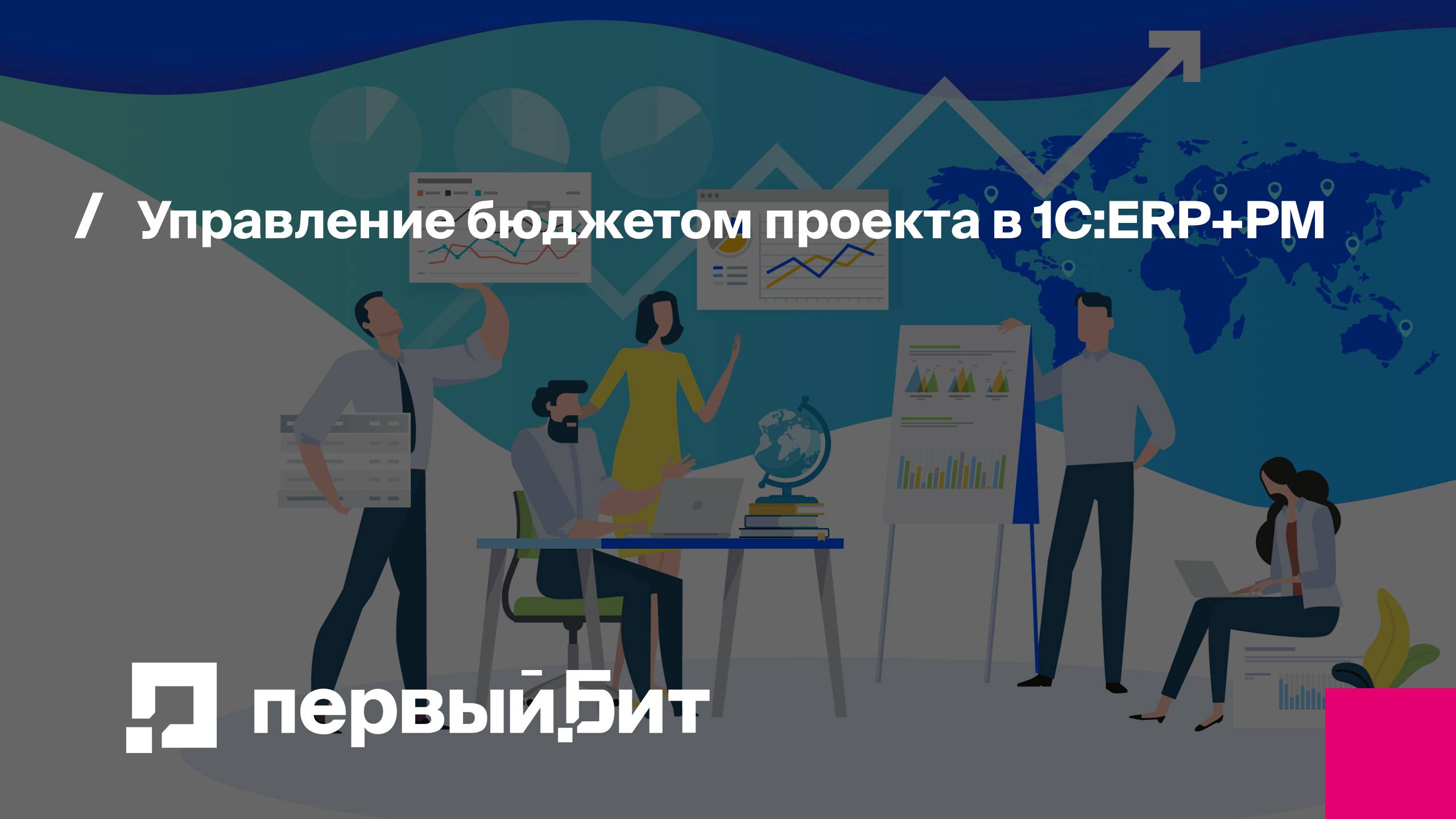 Управление бюджетом проекта в 1С:ERP+PM | Первый Бит