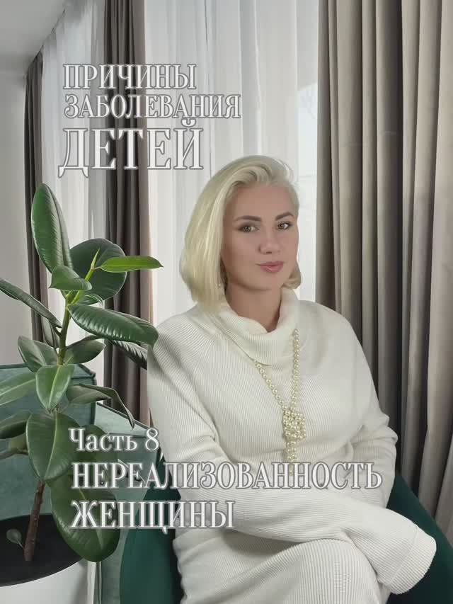 Нереализованность женщины влияет на здоровье детей #дети #болезни #игралила #проводник #энерги
