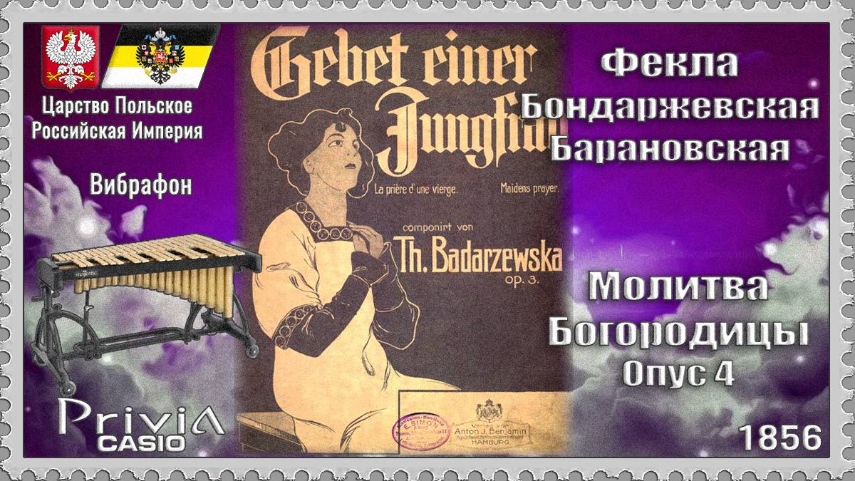 Фекла Бондаржевская-Барановская. Молитва Богородицы. Опус 4. 1856г. Вибрафон