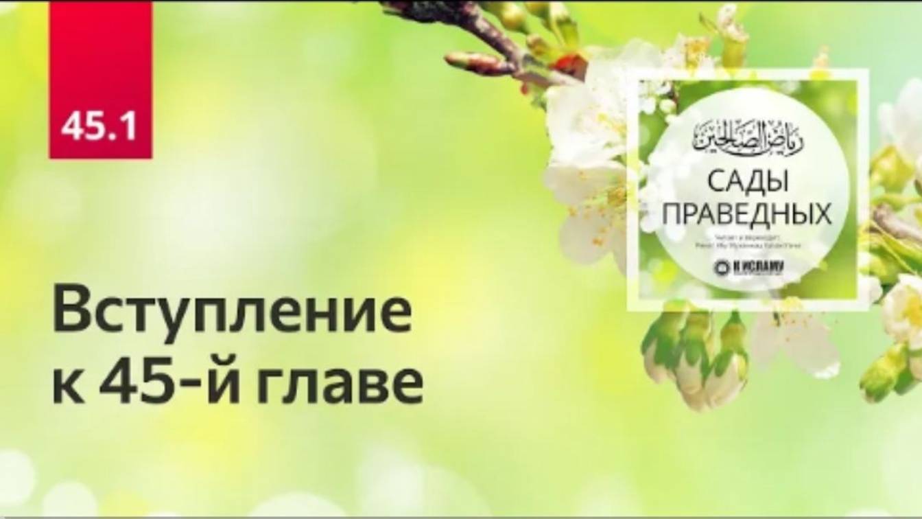 45.1 Вступление к главе 45. Сады праведных