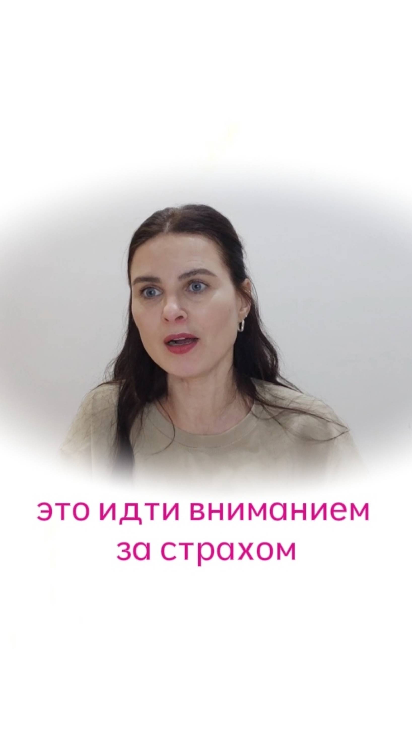 Что делать со страхом