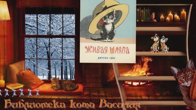 Библиотека кота Василия