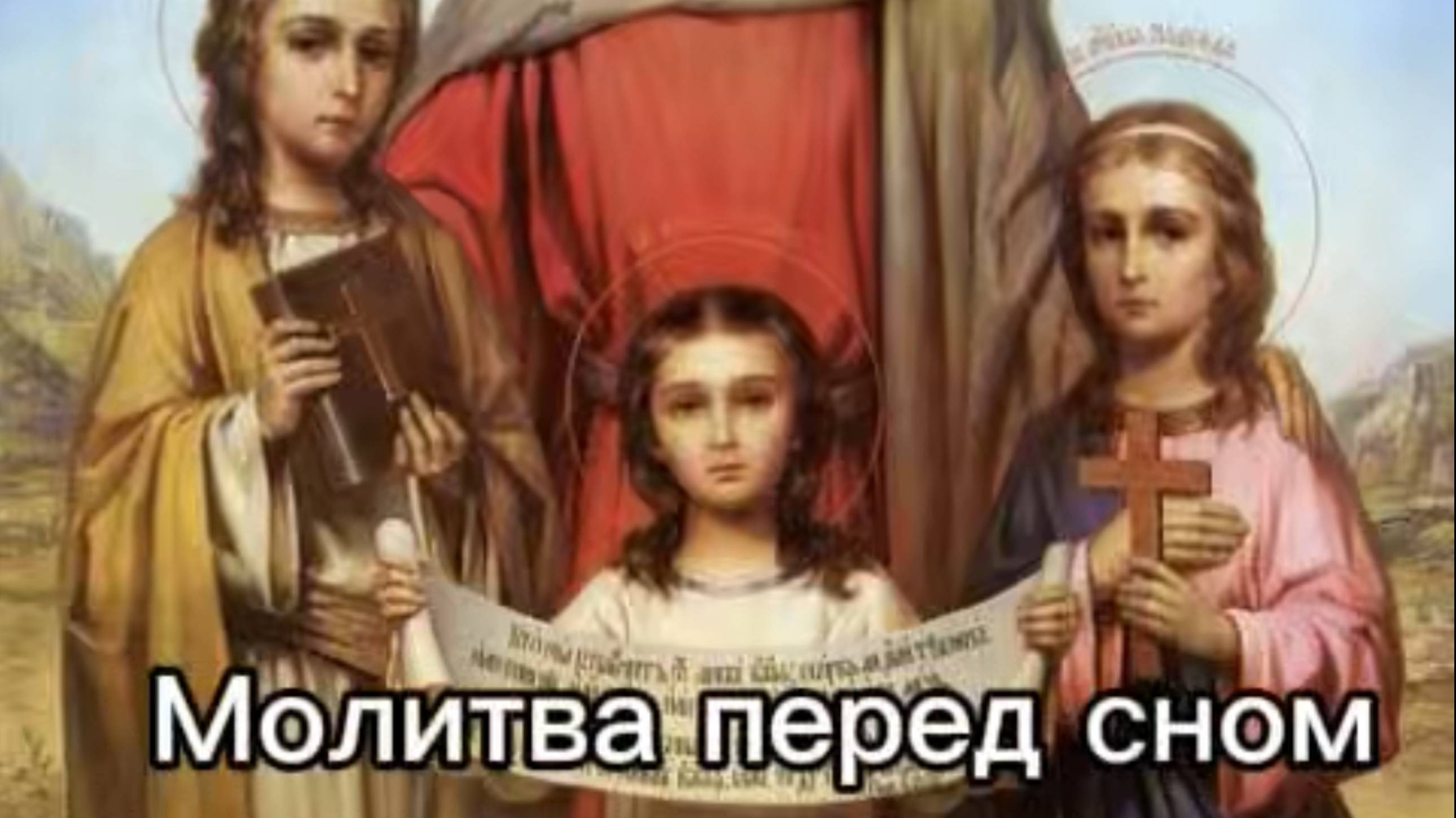 Молитва перед сном