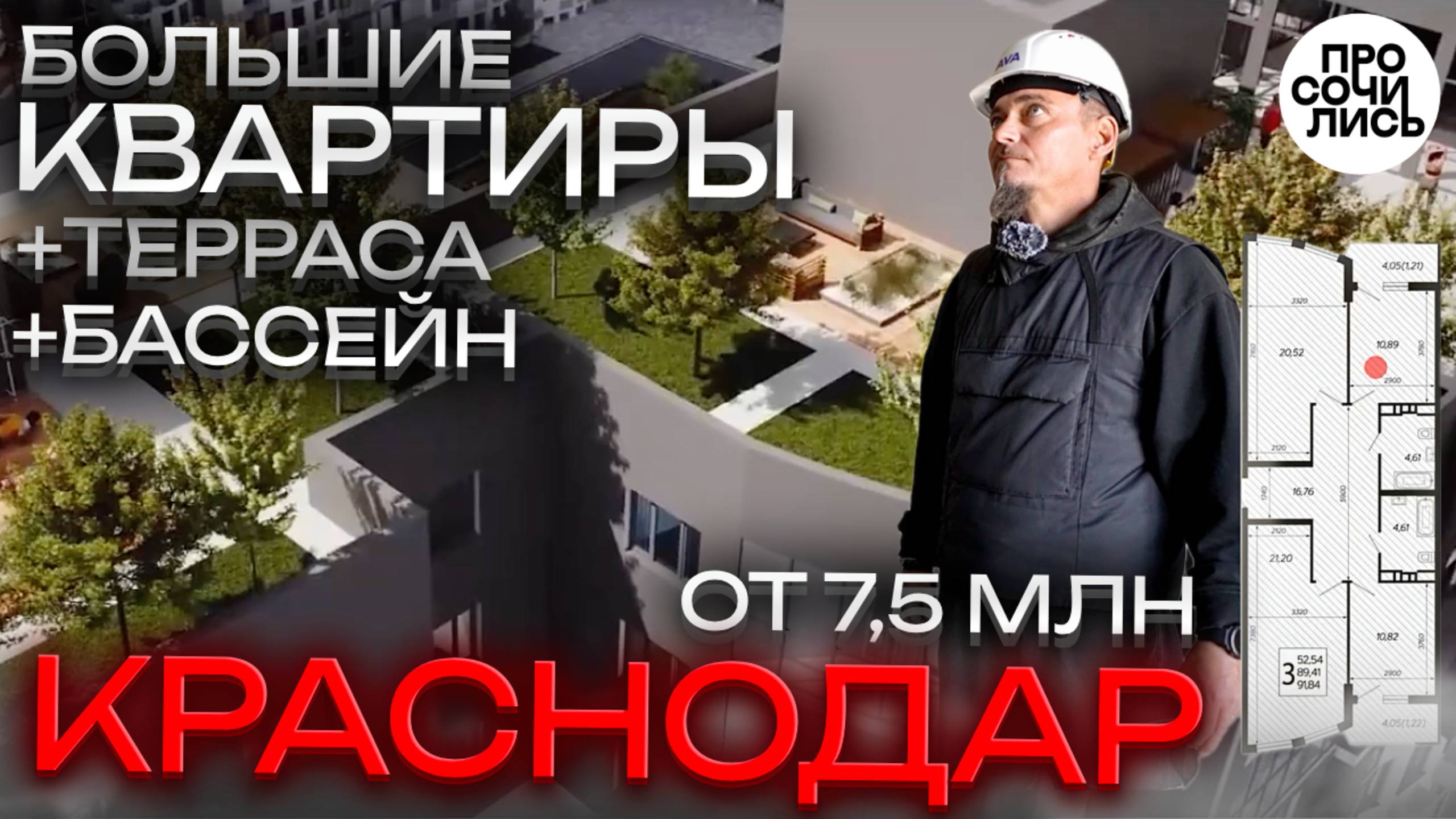 ЖК Режиссер ➤большие квартиры в Краснодаре ➤цены и планировки ❗терраса ❗бассейн❗скидки 🔵Просочились