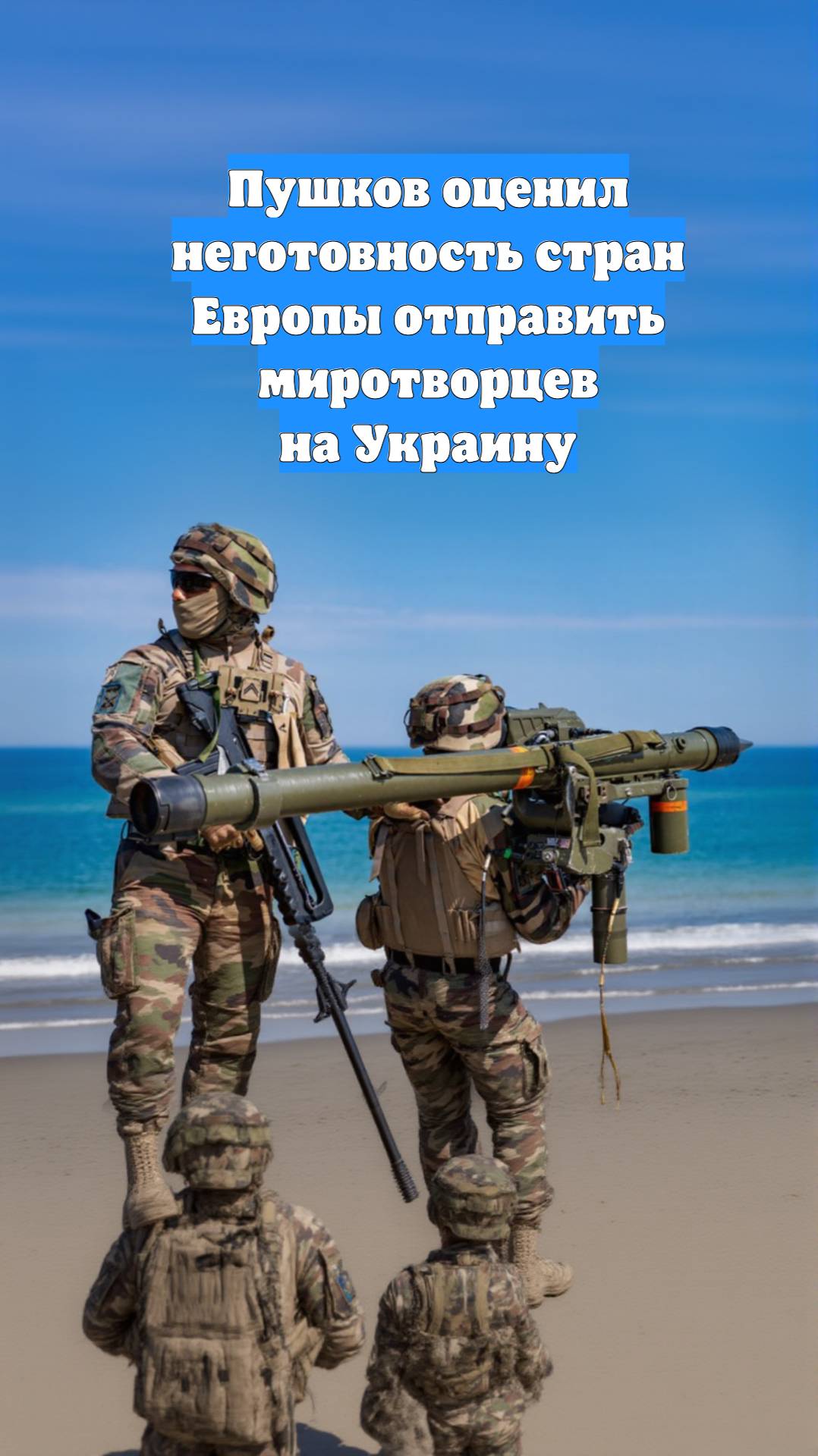 Пушков оценил неготовность стран Европы отправить миротворцев на Украину